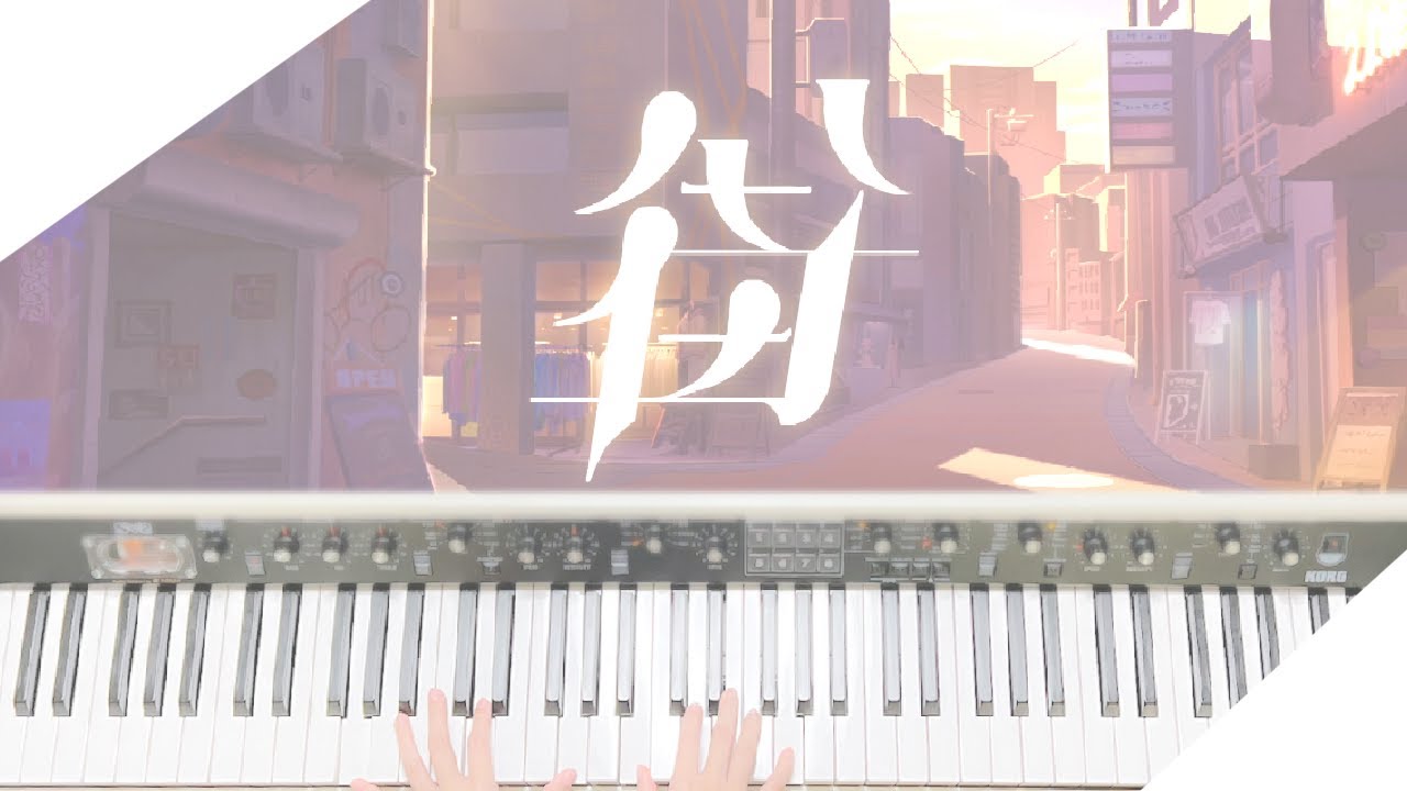 街- Piano Cover. - #shorts