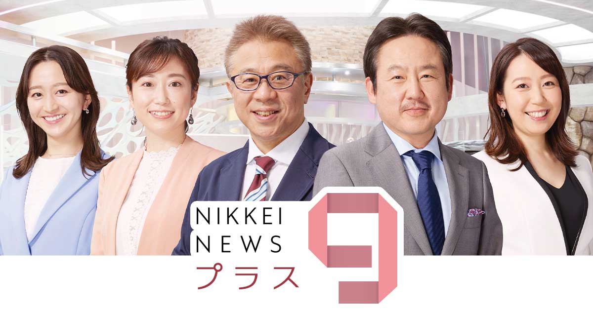 日経ニュース プラス９ | ＢＳテレ東