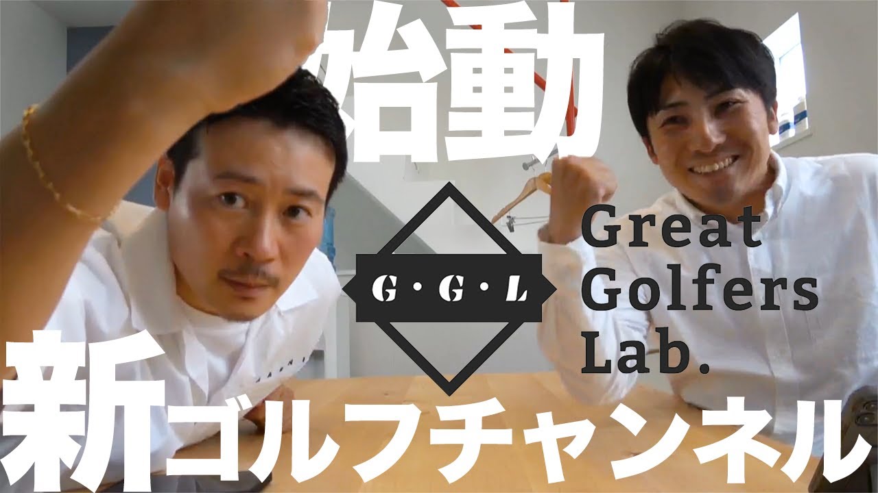 Great Golfers LAB.（ラウンド動画/レッスン動画）