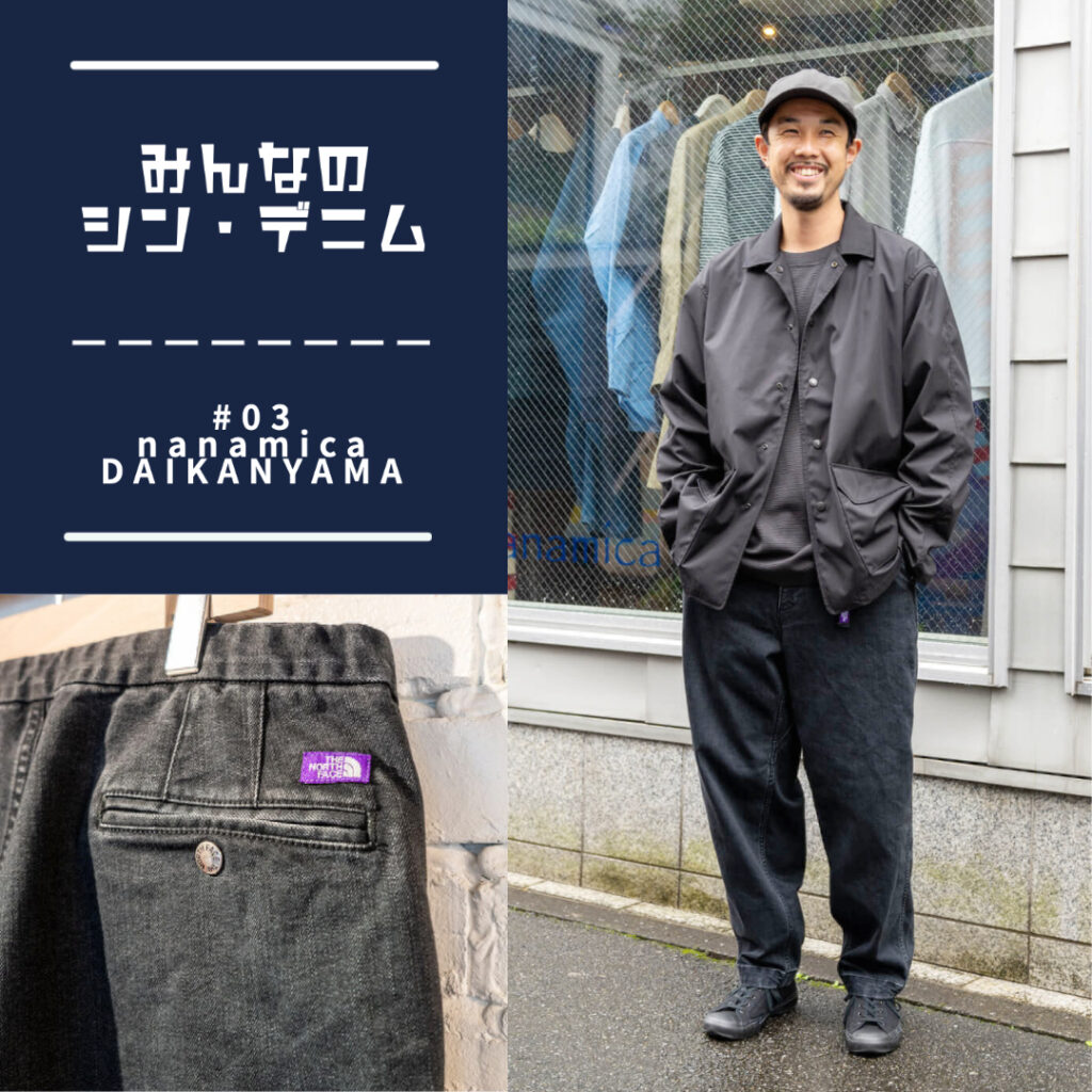 【みんなのシン・デニム#03】機能性たっぷりなザ・ノース・フェイス パープルレーベルのワイドテーパードデニム | FACY（フェイシー）