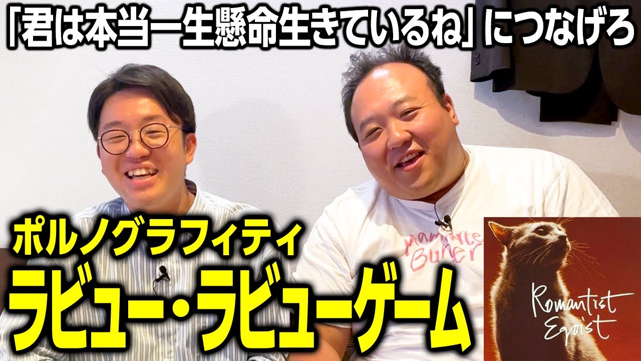 【ポルノグラフィティ】ラビュー・ラビューゲーム‼️「君は本当一生懸命生きているね」につなげろ #ママタルト