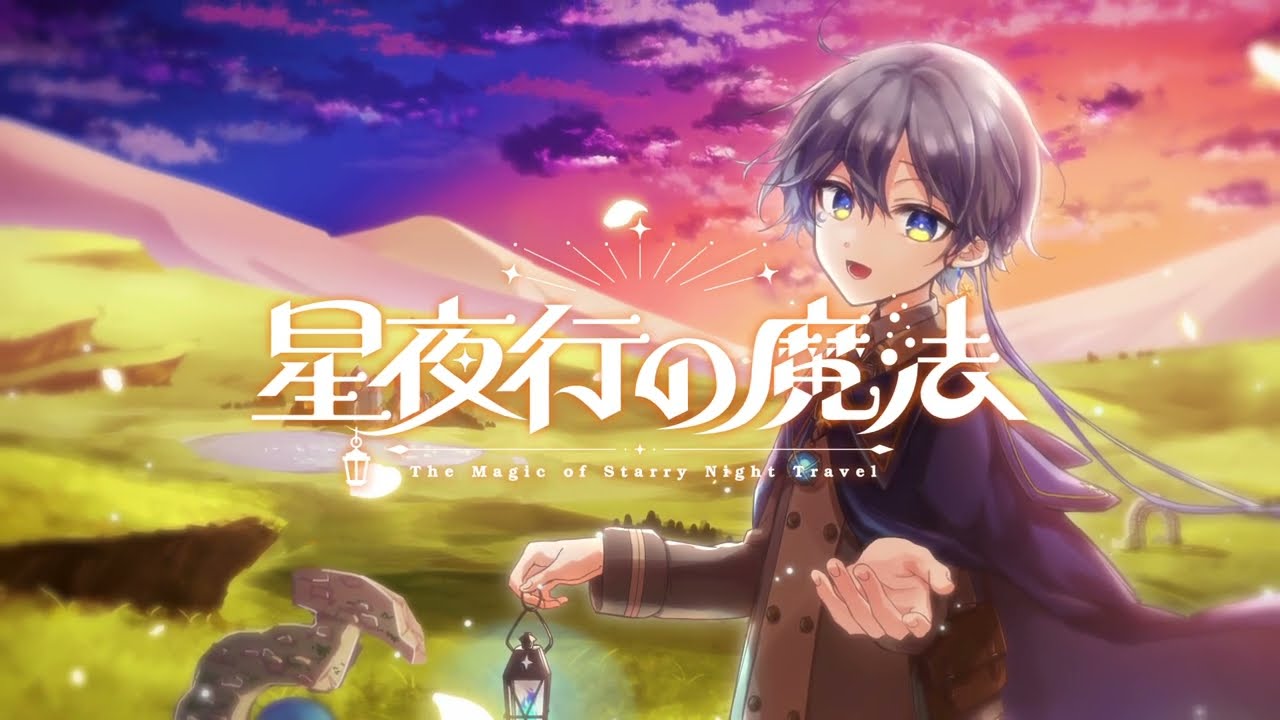 星廻エト  -　『星夜行の魔法　－The Magic of Starry Night Travel － 』Original MV【Vsinger】
