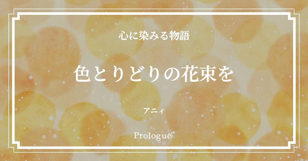 【電子書籍化賞・短編小説】色とりどりの花束を