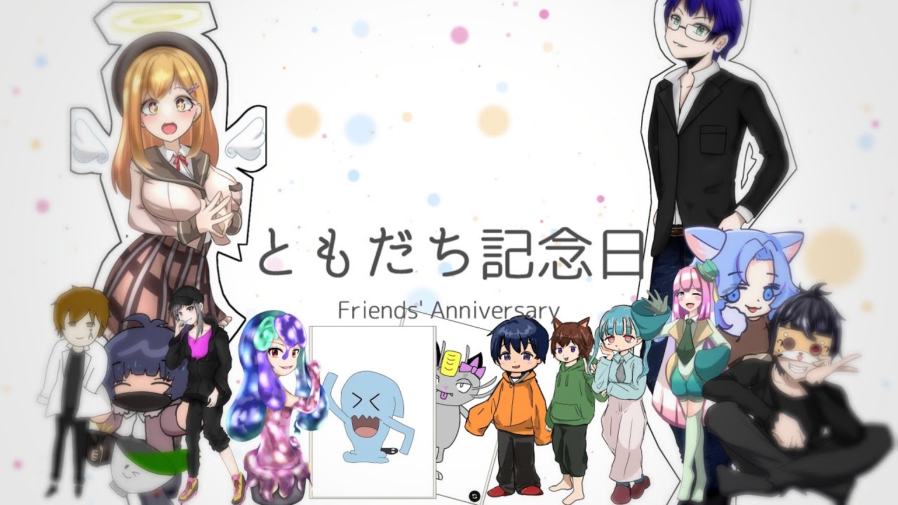 【リスナーコラボ企画】ともだち記念日みんなで歌った【生誕記念2023】