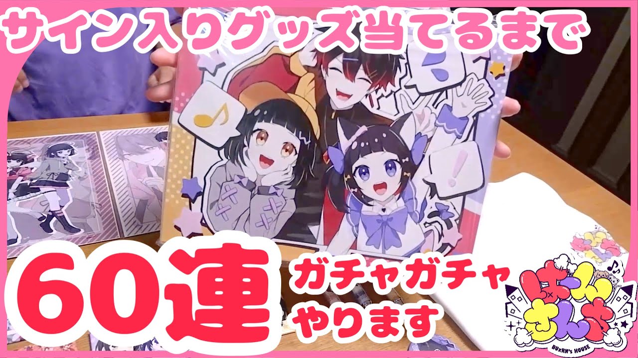 【サイン入りグッズ当てる⁉】オリジナルグッズガチャを家族で６０連するまで防音室から出れま１０！！？？【配信切り抜き】