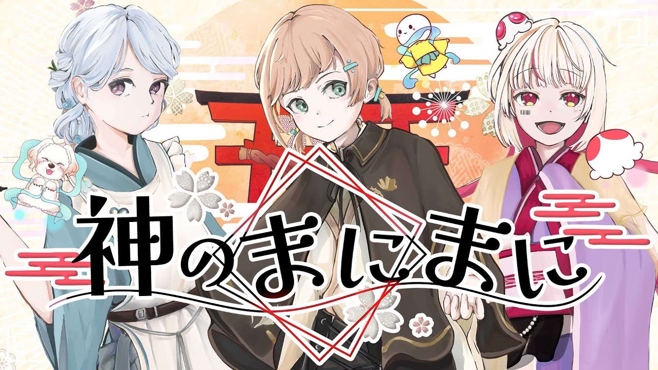 【神のまにまに】歌ってみた動画