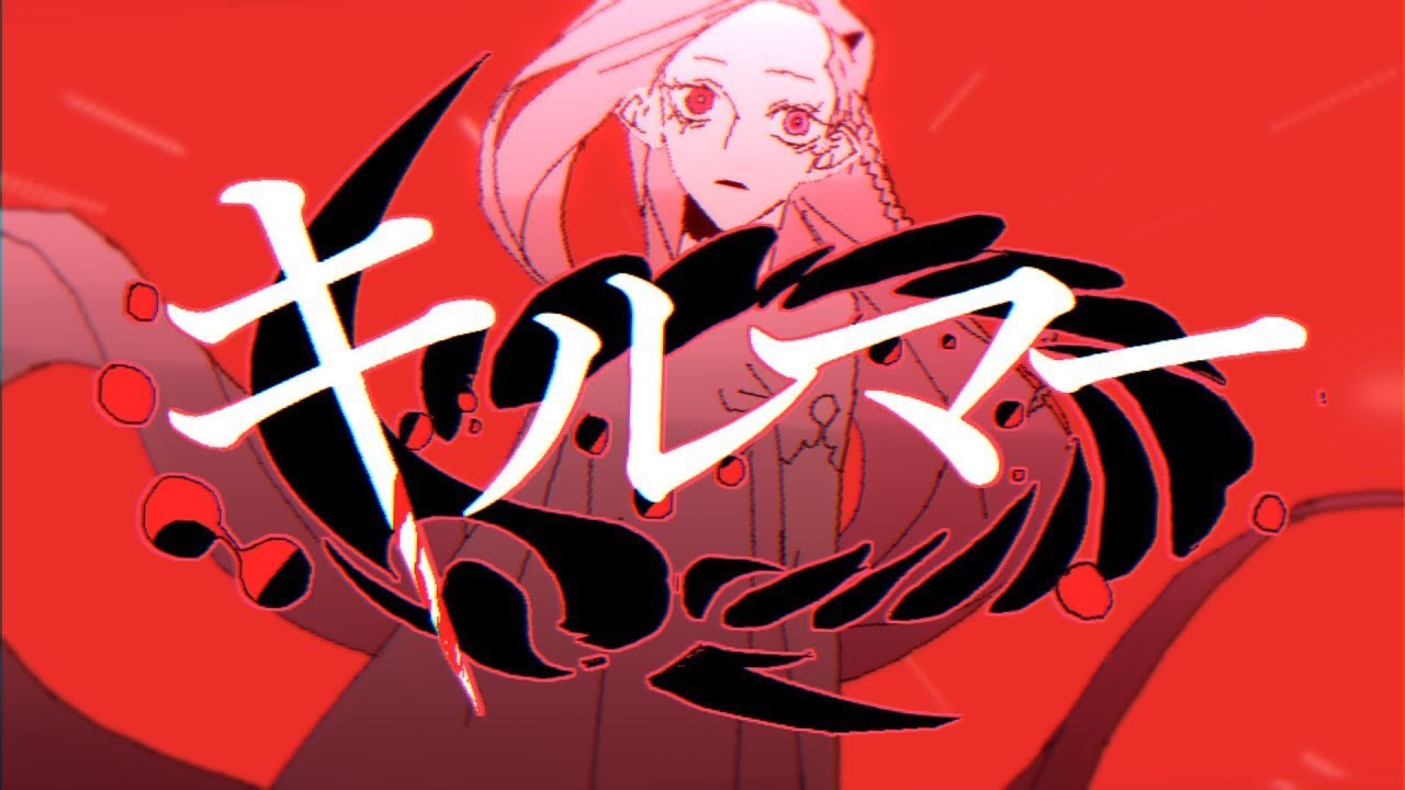 キルマー　歌ってみた　〖ぽんてゃ〗