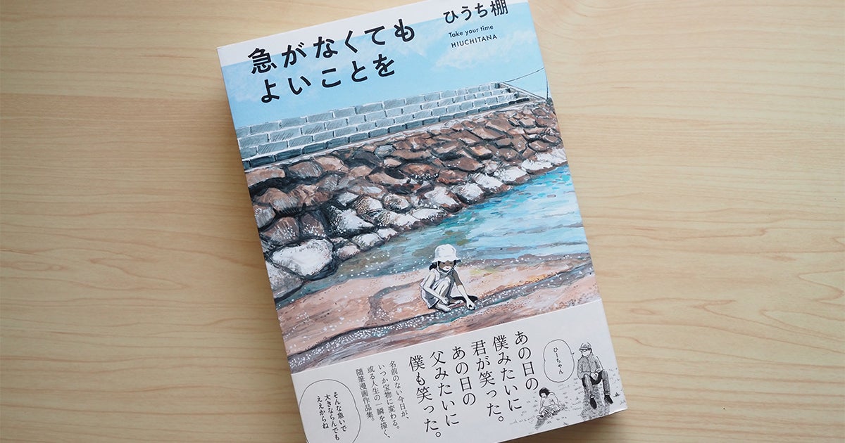 『急がなくてもよいことを』何気ない日常や記憶が描かれる随筆漫画 懐かしい記憶と重なっていく心地よい読後感にひたる | アル