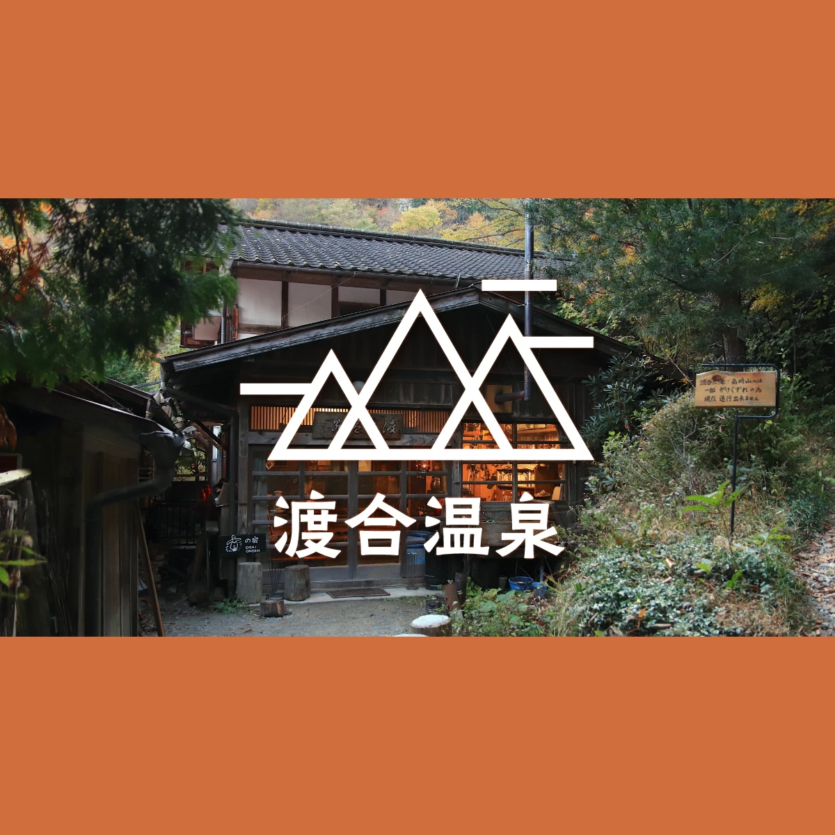 渡合温泉「ランプの宿」へ子連れ旅行。付知峡で紅葉ハイキング！｜旅行プランは旅色で。