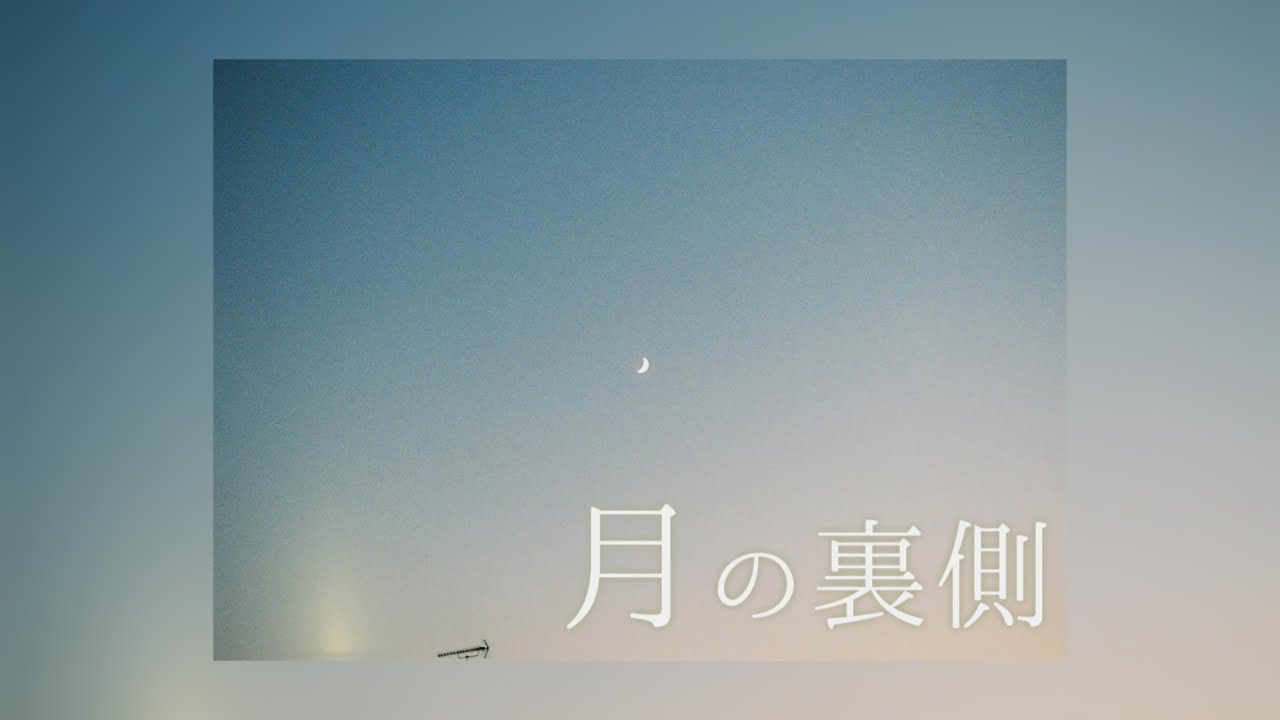 【2021 #M3秋】月の裏側 - Single / 小宵【Trailer】
