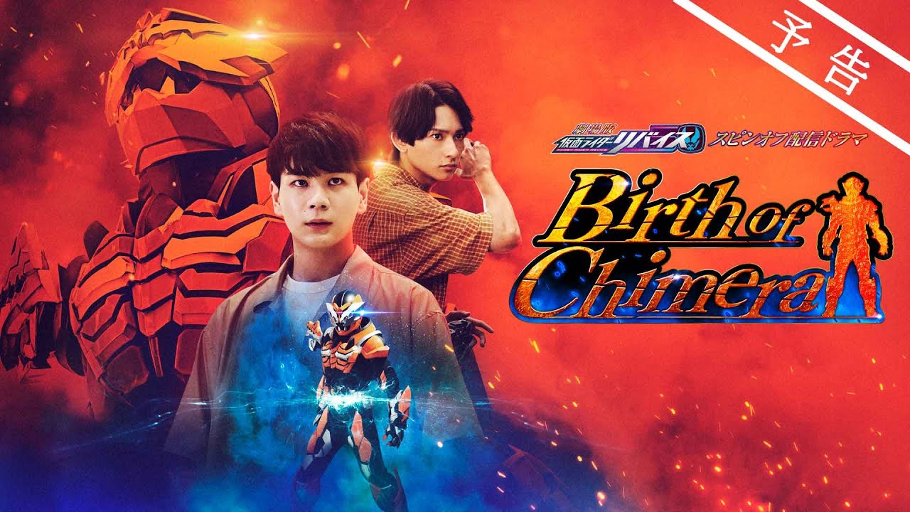 劇場版　仮面ライダーリバイス」スピンオフ配信ドラマ「Birth of Chimera」