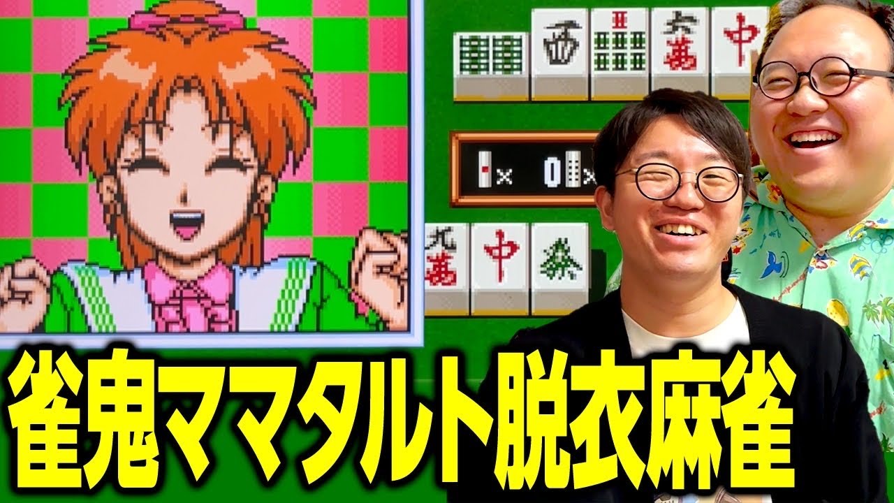 【ポロリマスト】雀鬼ママタルト脱位麻雀 #ママタルト