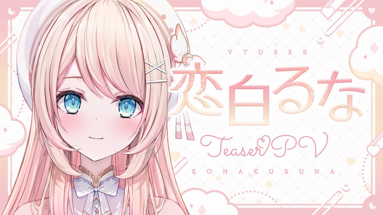 恋白るな【ティザーPV】