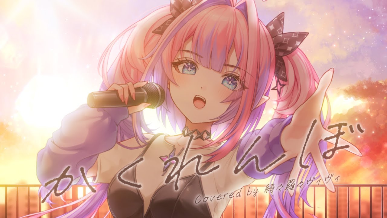 かくれんぼ / #綺々羅々ヴィヴィ (cover) #FG周年歌みたリレー