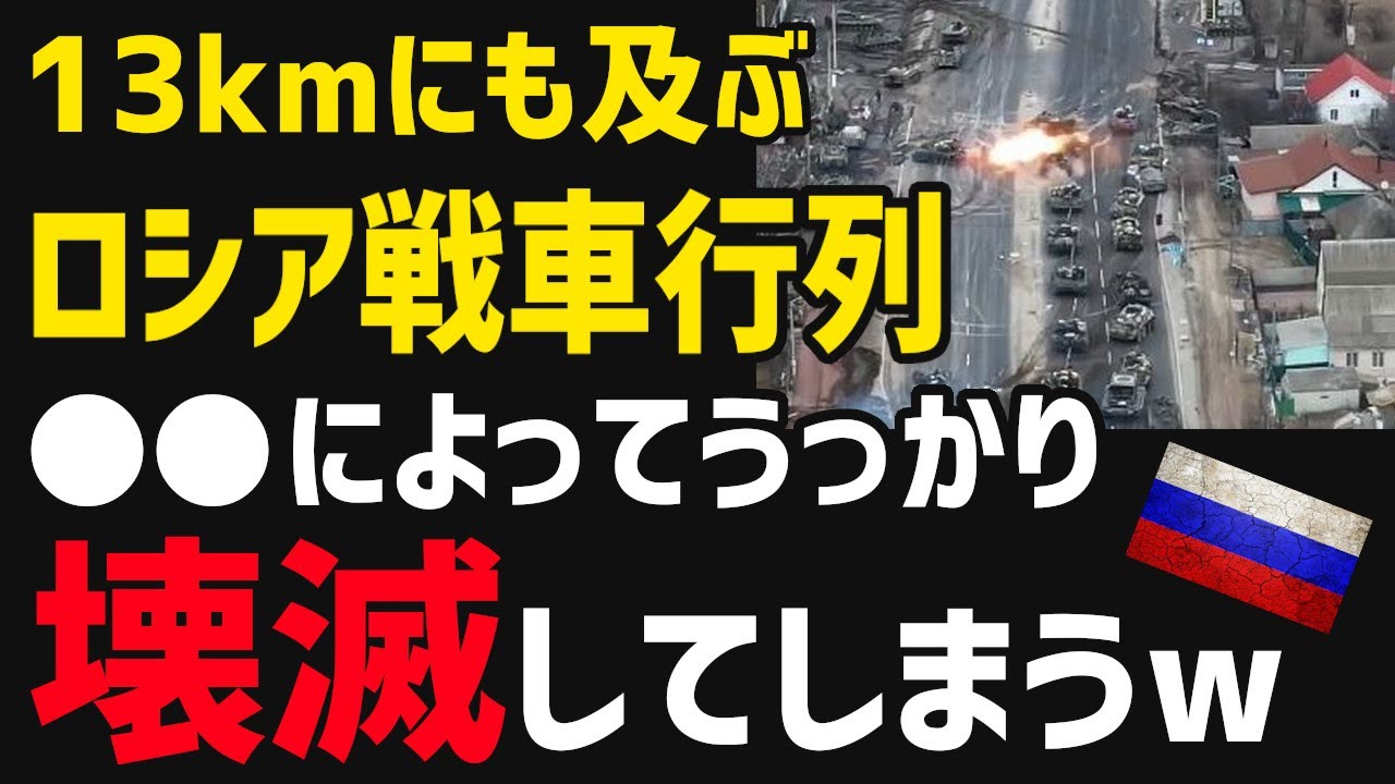 【悲報】ロシア軍ご自慢の戦車大行列、〇〇に壊滅させられるｗｗｗ【グレートJAPANちゃんねる】