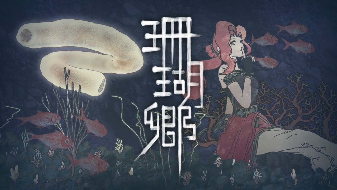 [BOF:NT] 珊瑚郷