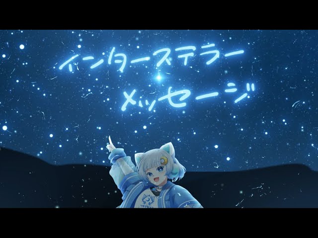 インターステラー・メッセージ / ツキマチ アス(official)