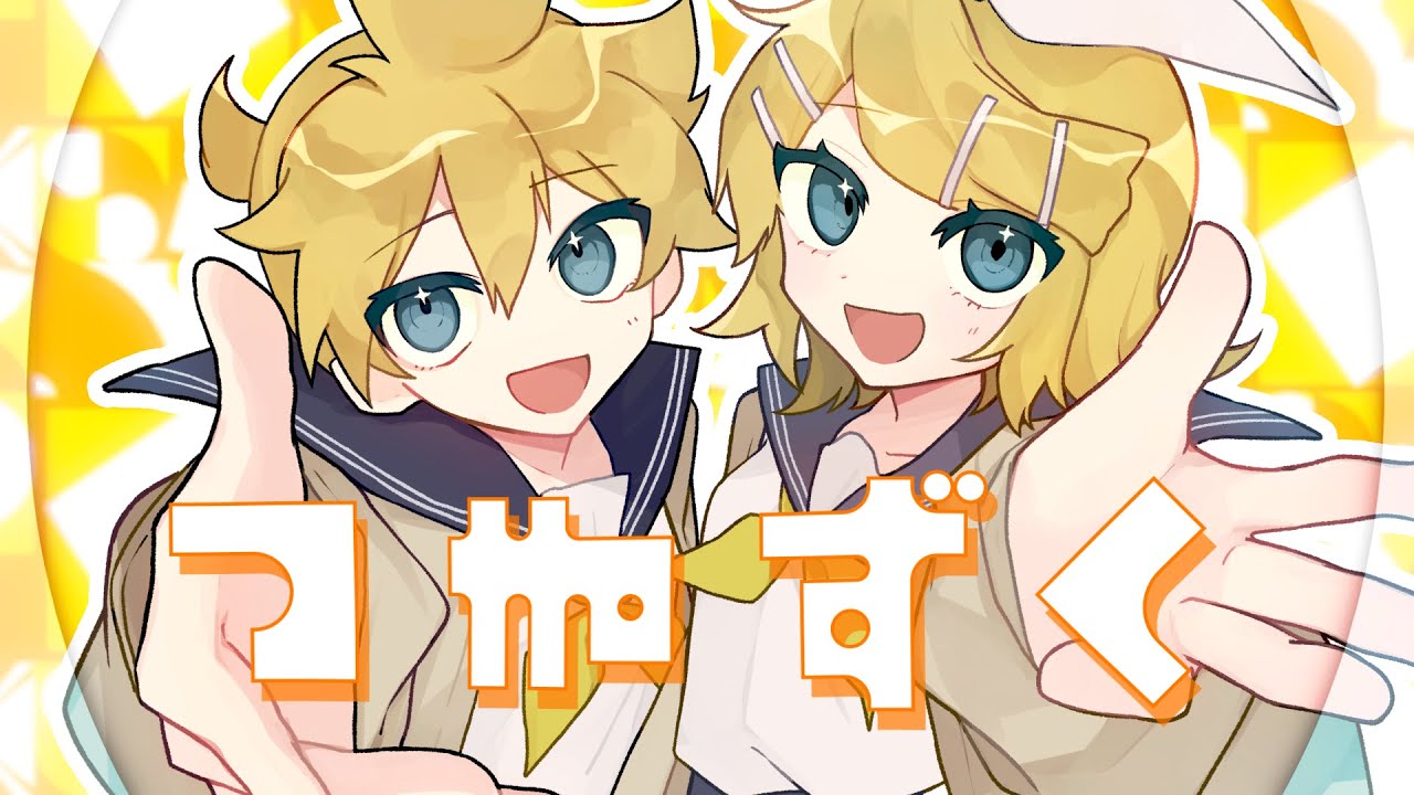 つまずく feat.鏡音リン、鏡音レン