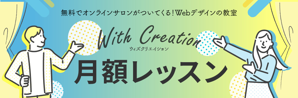 実案件｜LP作成・WithCreation様