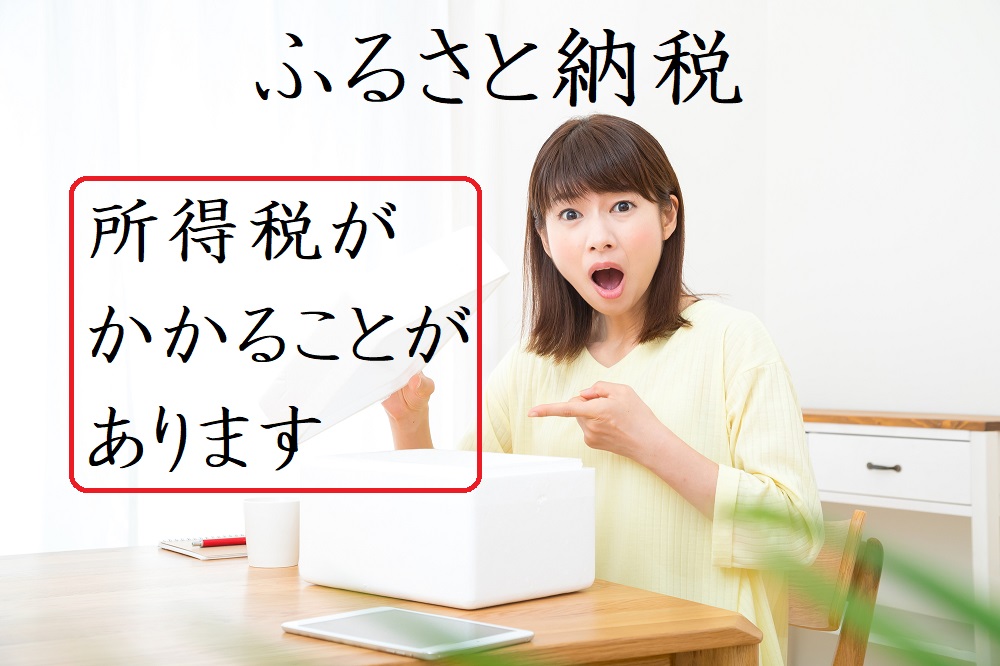 ふるさと納税の課税ラインに要注意　「50万円以上」になると所得税も住民税も発生します ｜ マネーの達人
