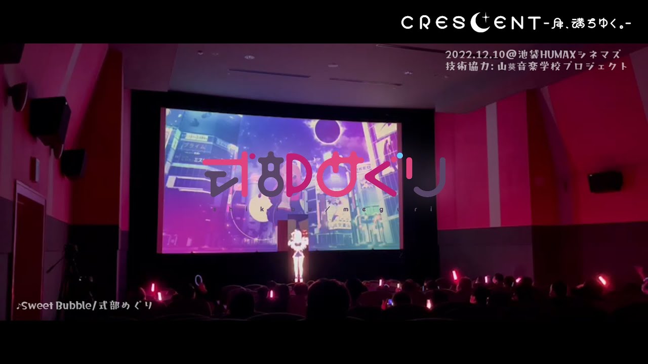 [live] Sweet Bubble『CRESCENT -月、満ちゆく。-』2022.12.10＠池袋HUMAXシネマズ
