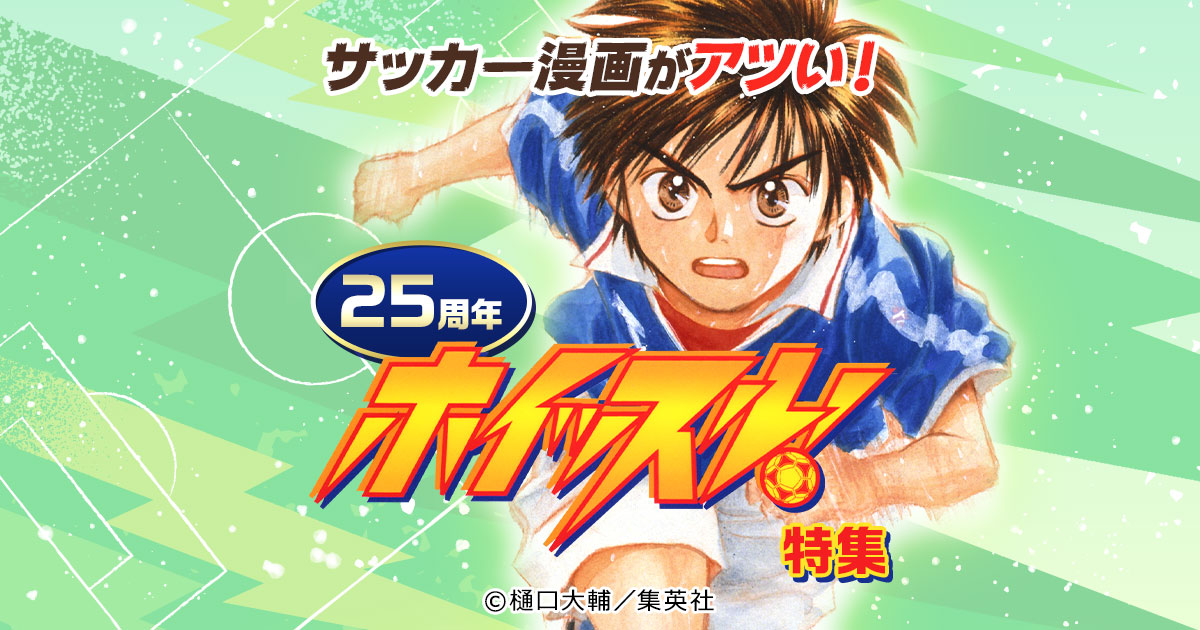 特集、サッカー