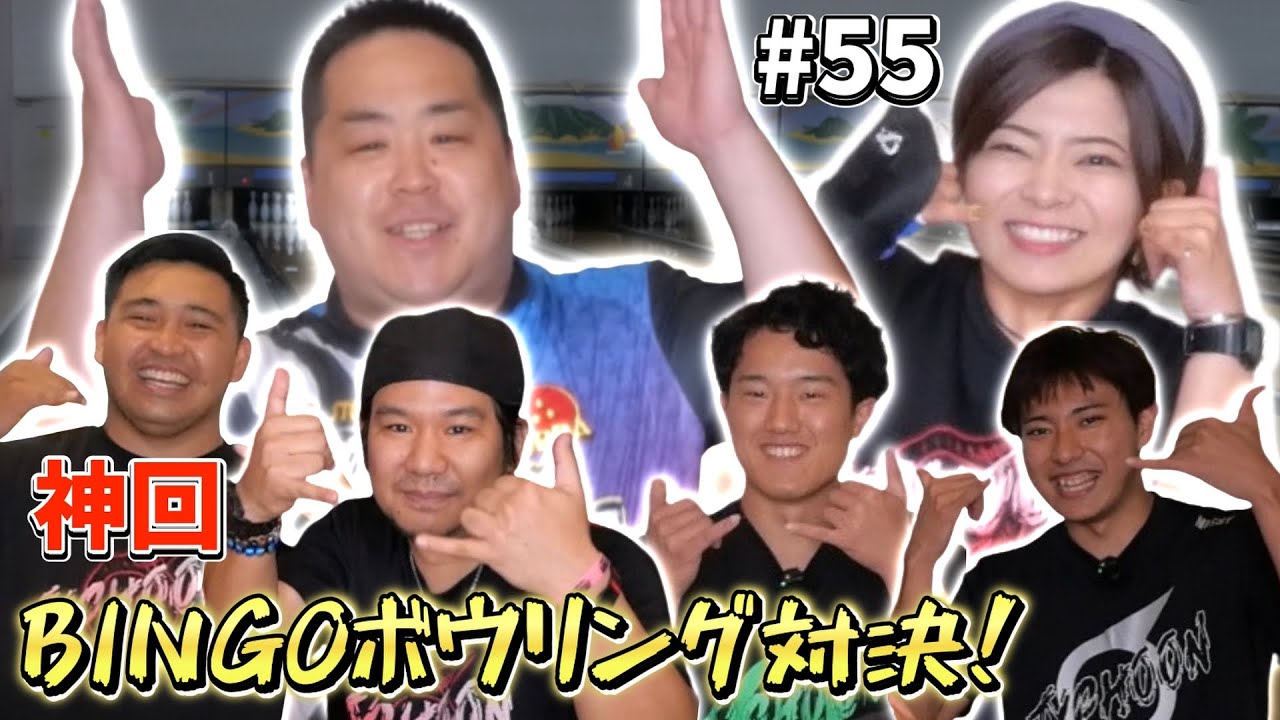 【神回】豪華なメンバーでビンゴボウリング対決!!!!!!!(川添奨太プロ＆Typhoonチーム)