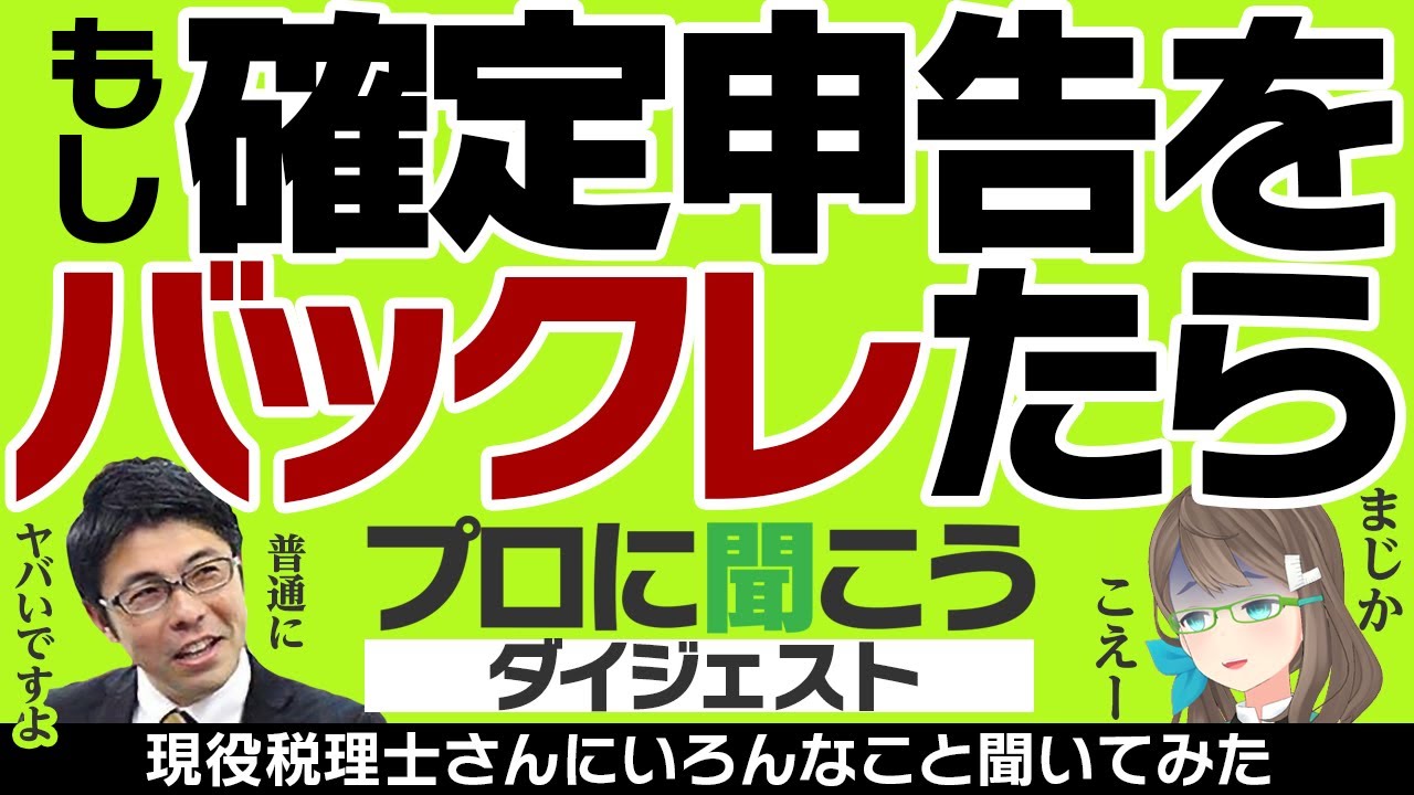 確定申告をバックレた場合…？