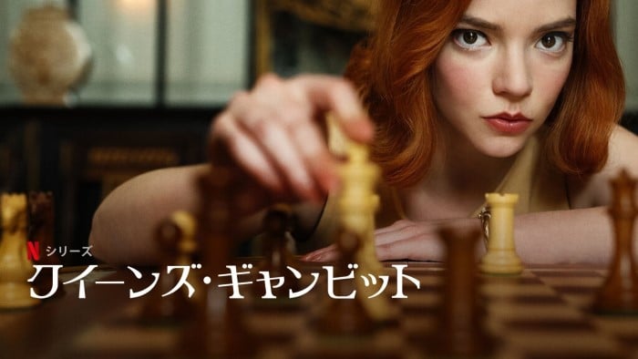 海外ドラマ『クイーンズ・ギャンビット』あらすじ・感想！チェスで人生を切り開く！世界63ヵ国で1位に選ばれたNetflixドラマ