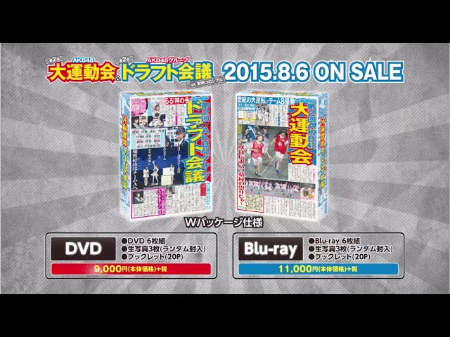 第２回AKB48大運動会&第２回AKB48グループドラフト会議 DVD＆Blu-rayダイジェスト / AKB48[公式]