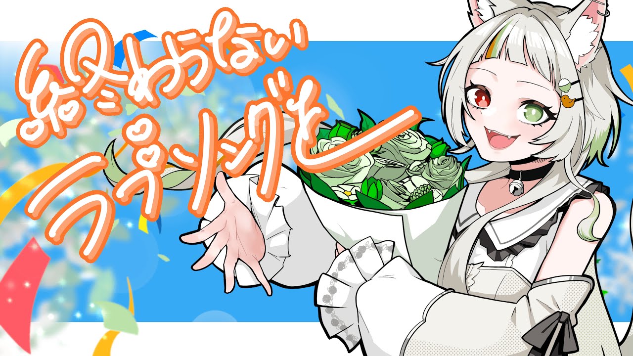 【歌ってみた】終わらないラブソングを/ 春夏冬ゆにこ(cover)