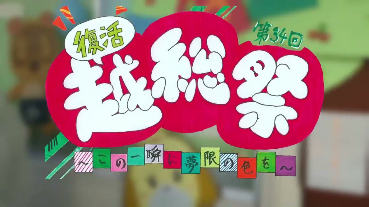 越総祭2021 - 埼玉県立越谷総合技術高校 文化祭