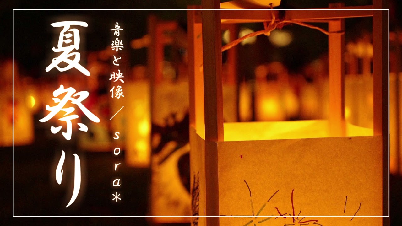 🎇【癒しの1時間耐久BGM】日本の夏を感じる穏やかな和風曲「夏祭り」