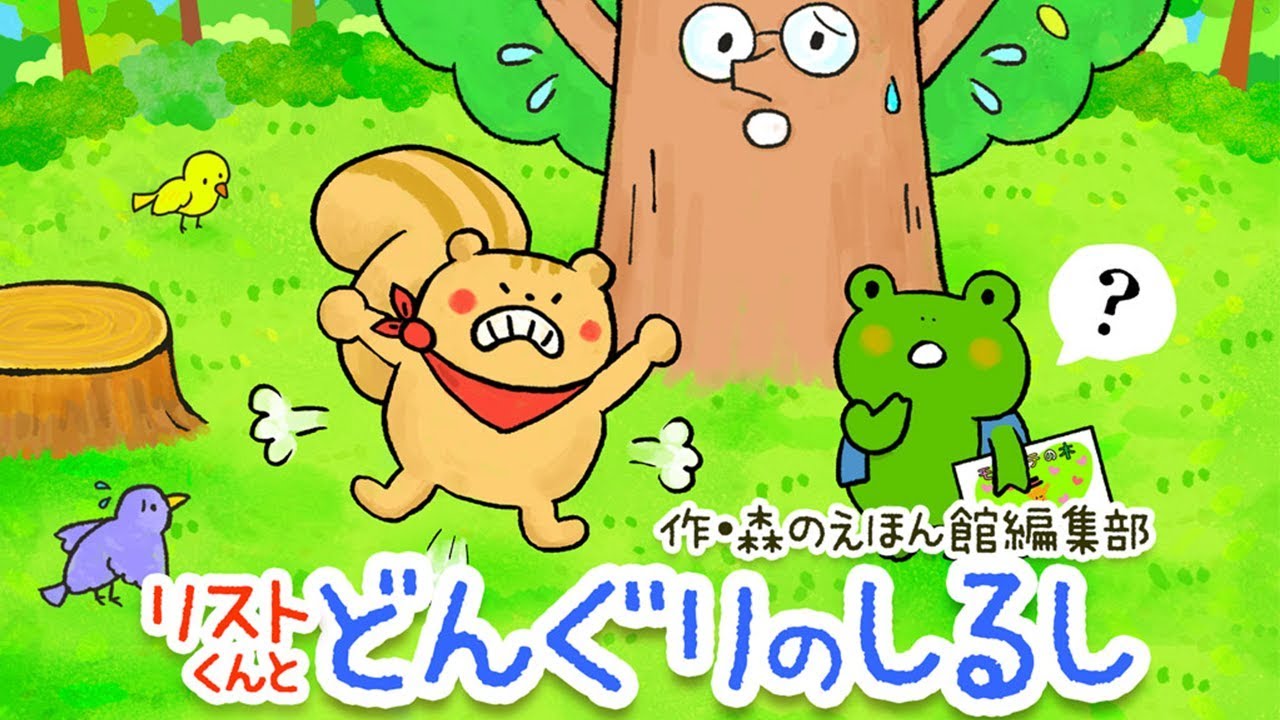 公式【絵本】リストくん怒る！？リストくんとどんぐりのしるし 【読み聞かせ】