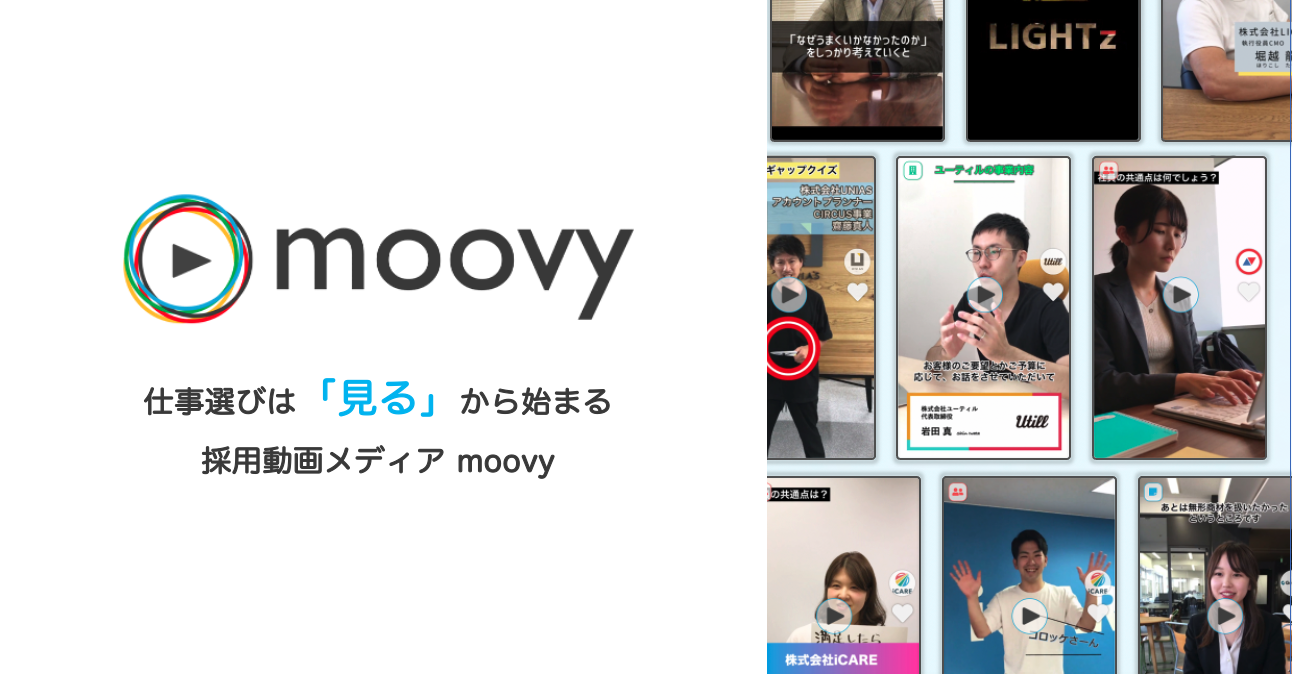 採用動画のmoovy キャッチコピー制作