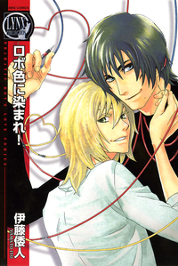 ロボ色に染まれ！