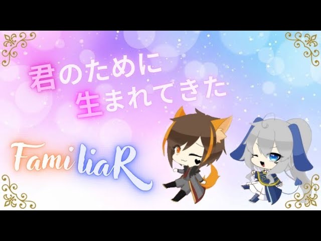 FamiliaR様【君のために生まれてきた】歌ってみたMV