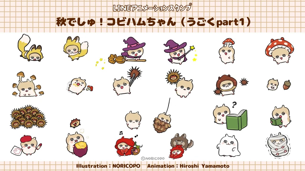 【LINEアニメーションスタンプ】秋でしゅ！コビハムちゃん（part1)