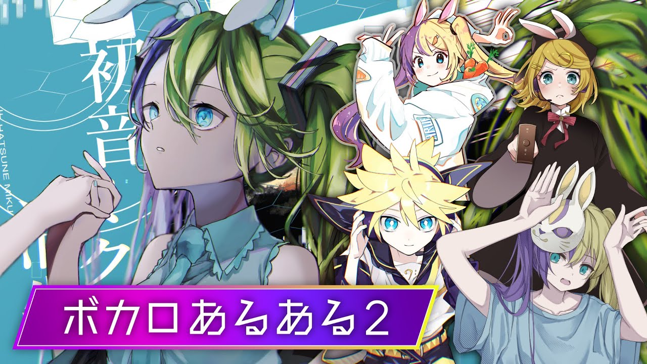 「ボカロあるある2」MV