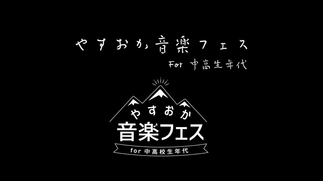 やすおか音楽フェスPV