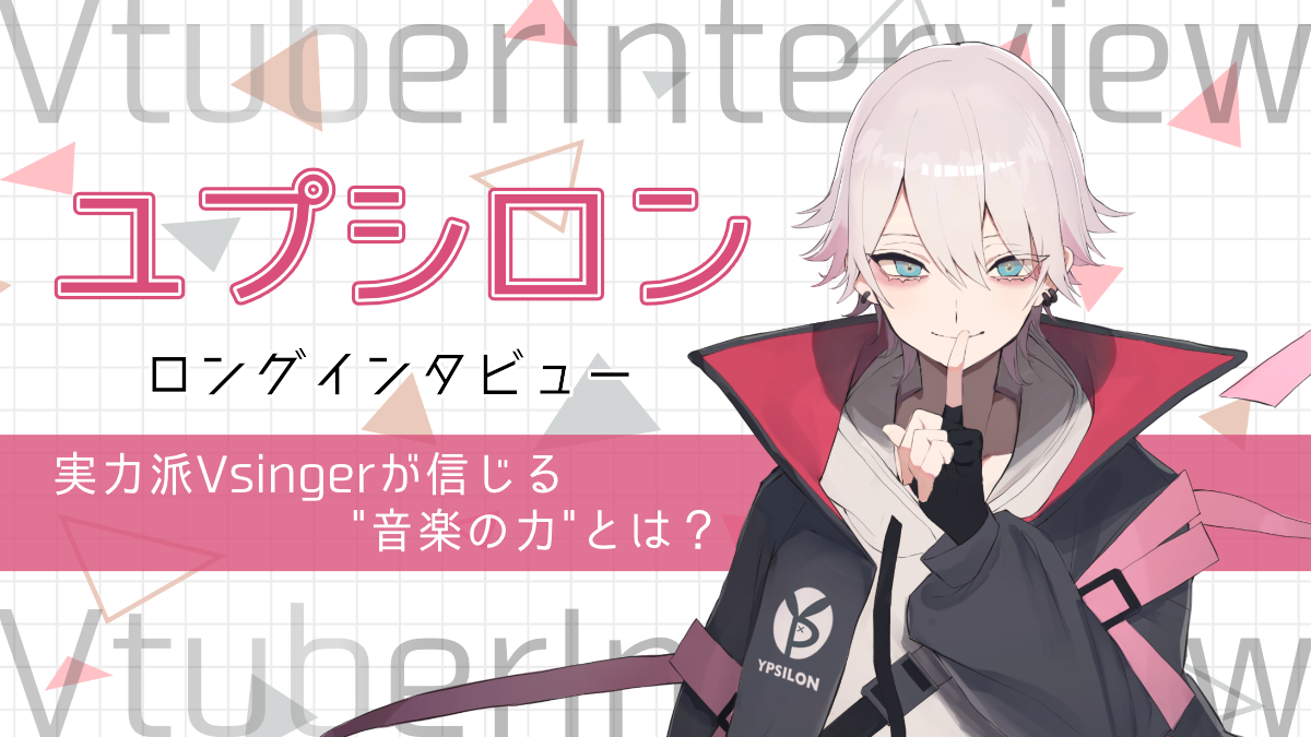 インタビュー「ユプシロン」（Vtuber Post）