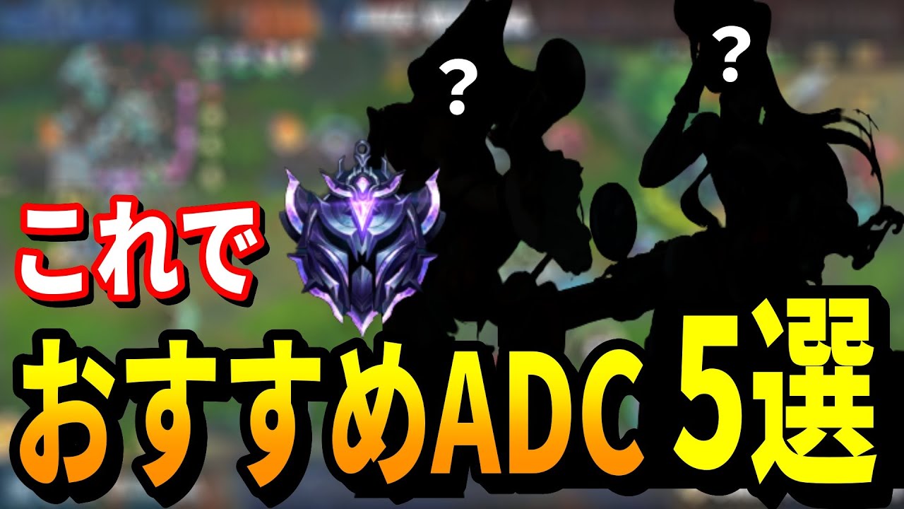 【Sup相性付】Go to Dia💎 Rank オススメADC【Wild Rift】