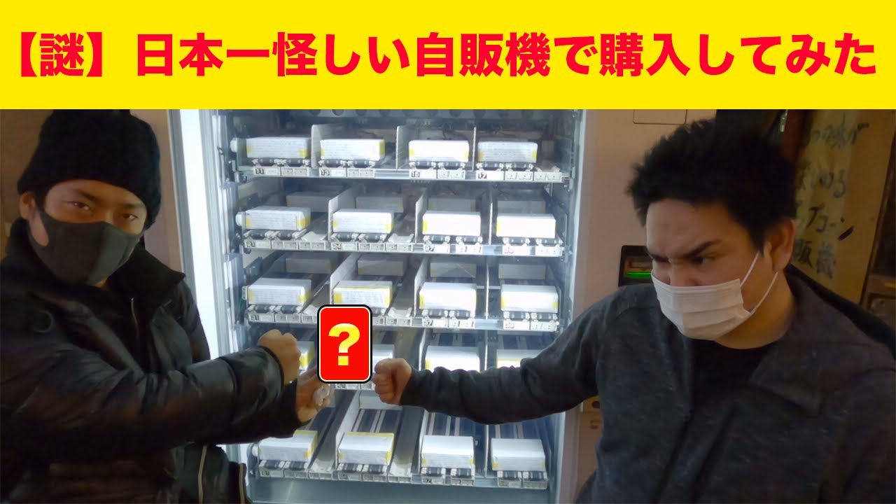 【謎】日本一怪しい自販機で購入してみた