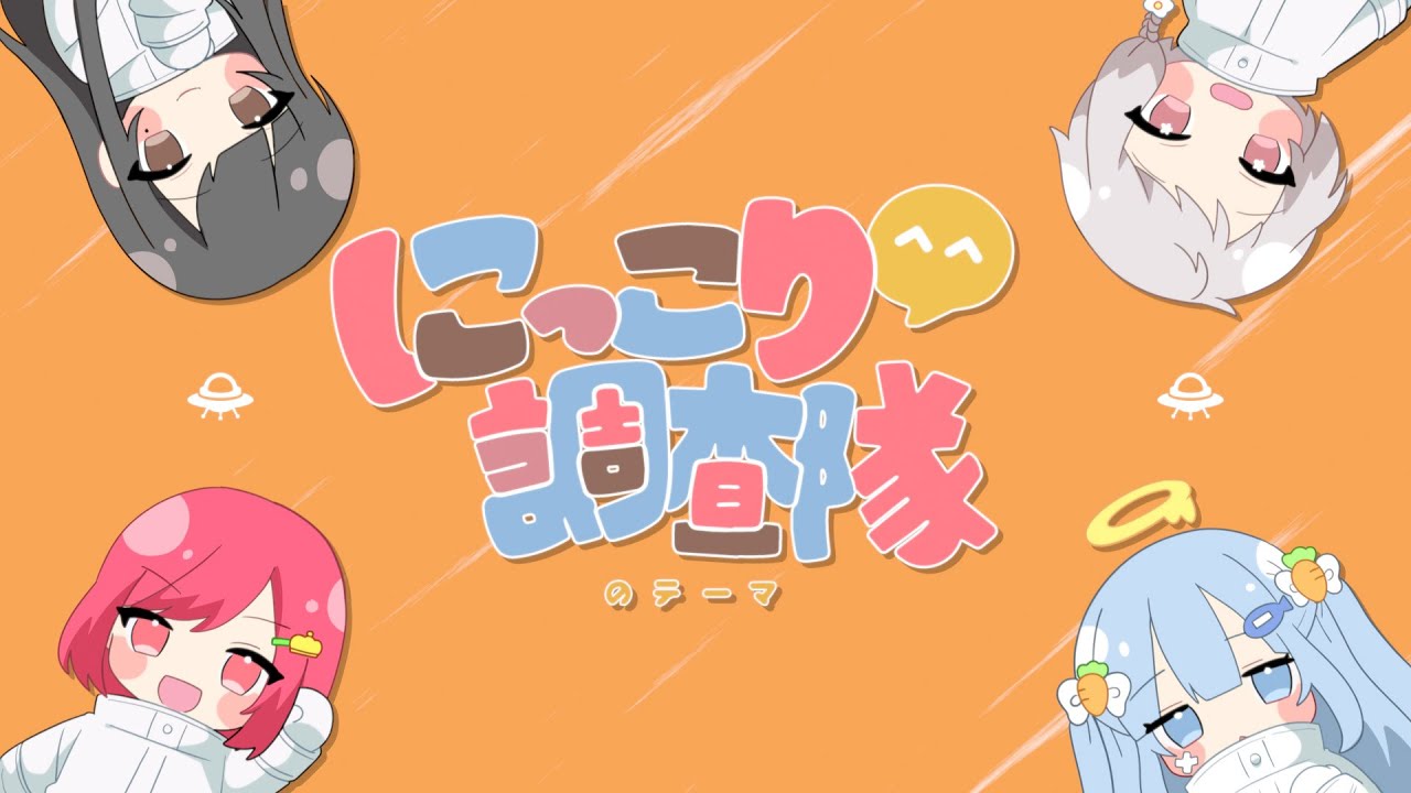 【女の子4人で】にっこり^^調査隊のテーマ 歌ってみた【おんたはななりきゅーるfui】