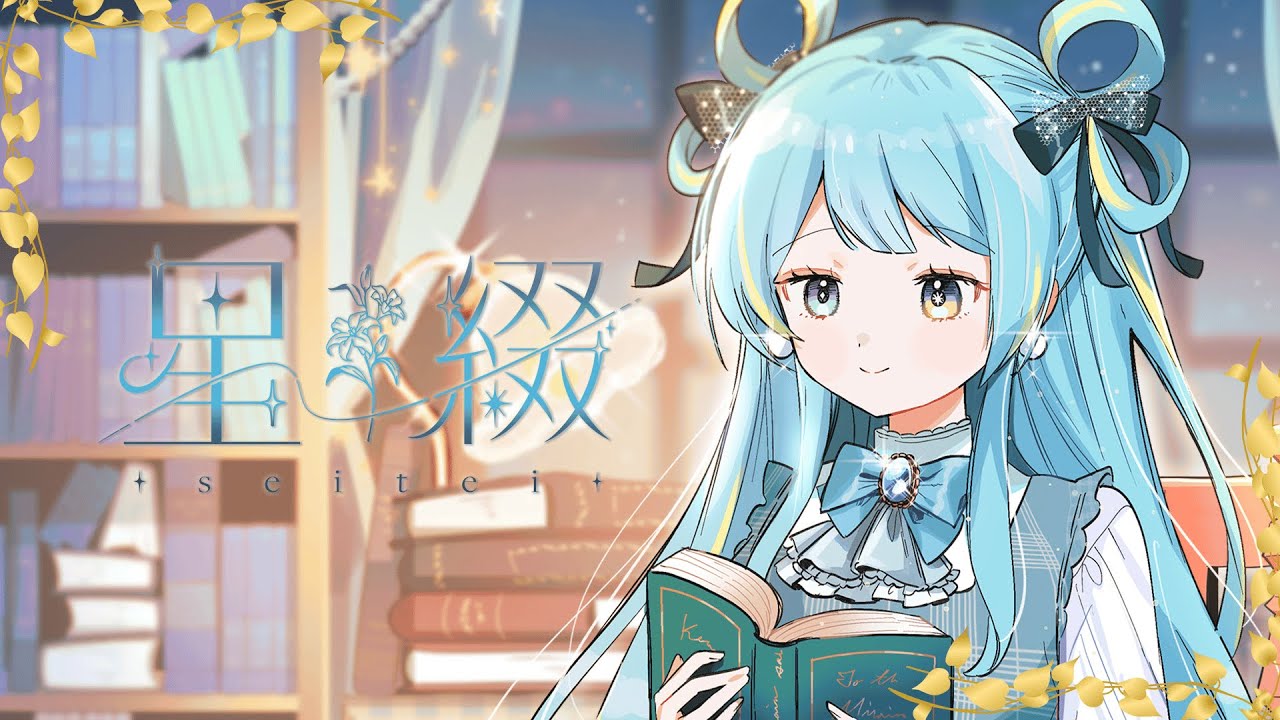 【XFD】星綴-seitei- / 宮守ゆり 1st EP