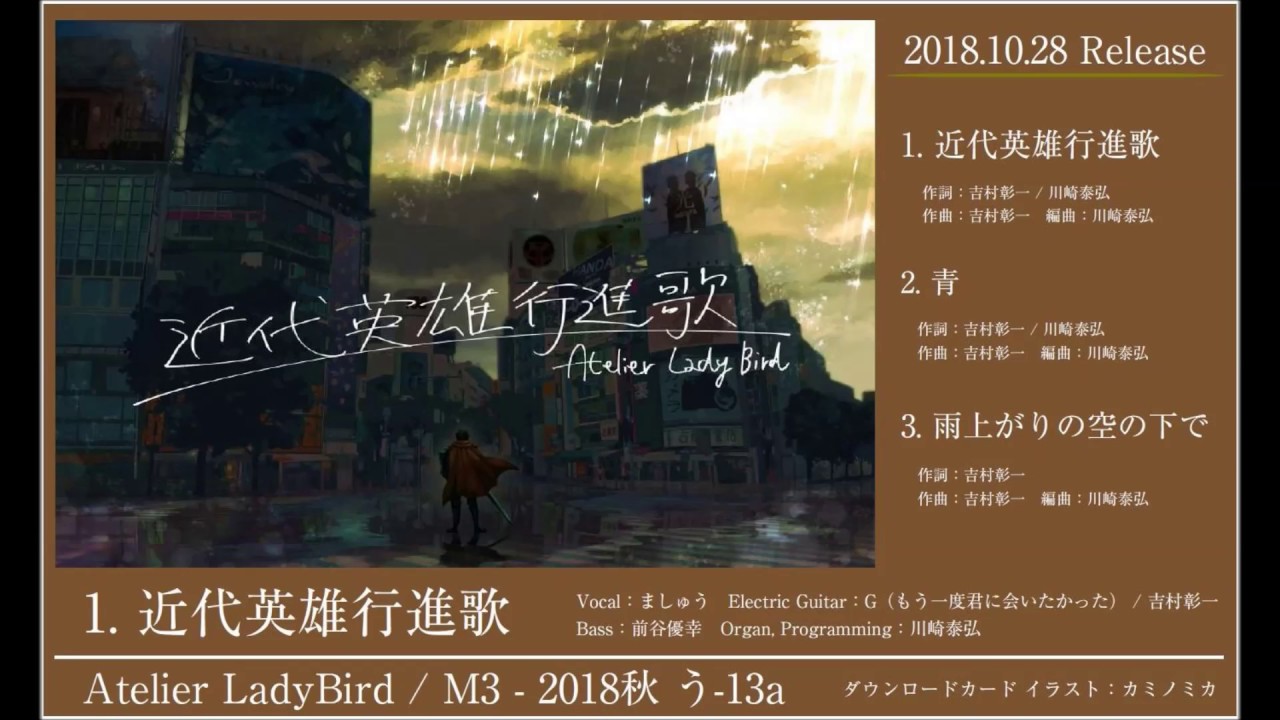 Atelier LadyBird 3rd Single『近代英雄行進歌』全曲試聴動画