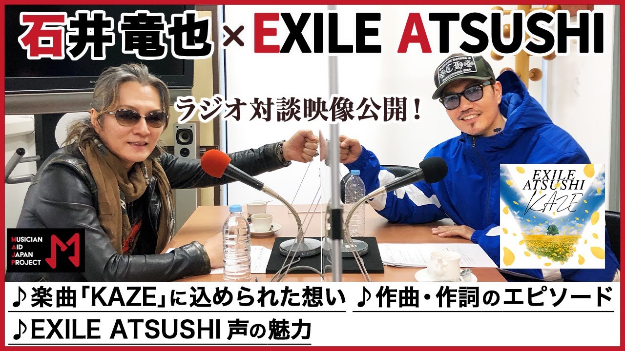 【動画編集】【石井竜也×EXILE ATSUSHI】楽曲「KAZE」の制作エピソードなど未公開トーク満載【ラジオトーク第２弾!】