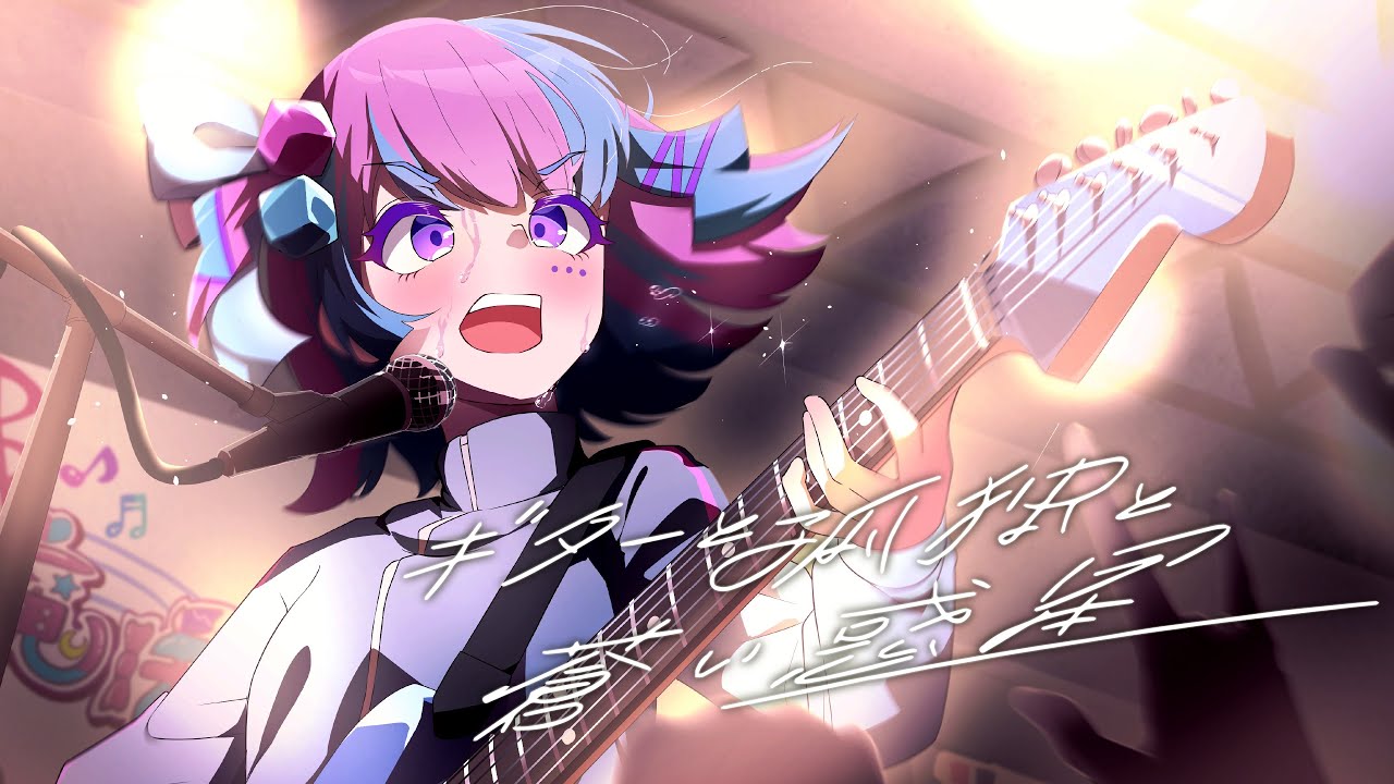 バンドマンが歌うギターと孤独と蒼い惑星【オリジナルMV】 #ぼっちざろっく #vtuber #歌ってみた　#cover #coversong #アニメ　#結束バンド