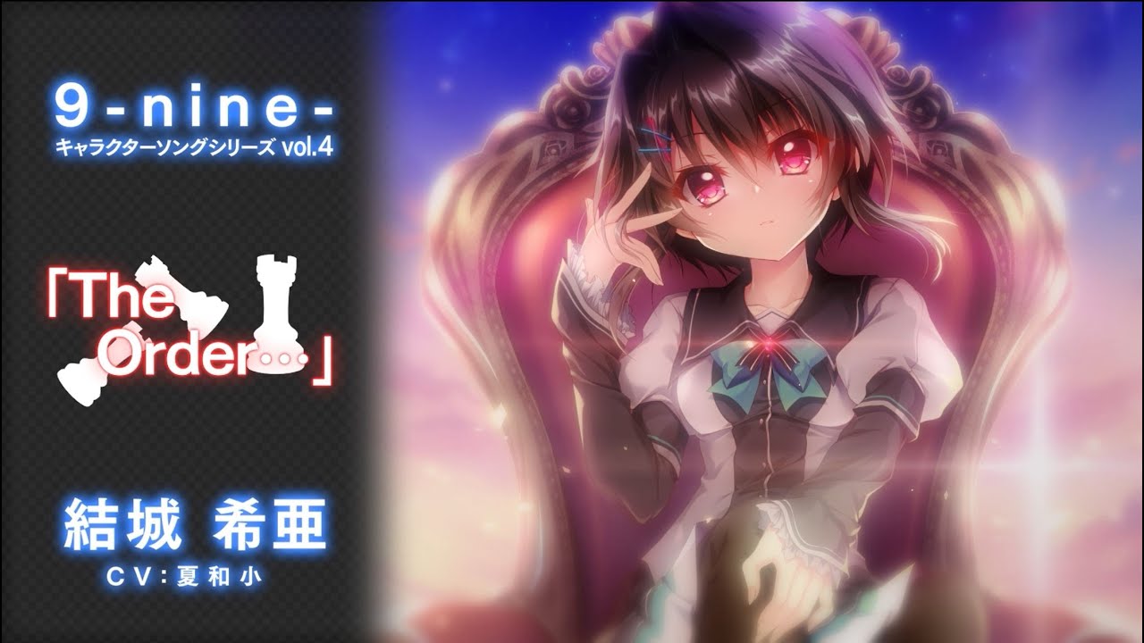 9-nine- ゆきいろゆきはなゆきのあと キャラクターソング 結城希亜「The Order…」ショートPV