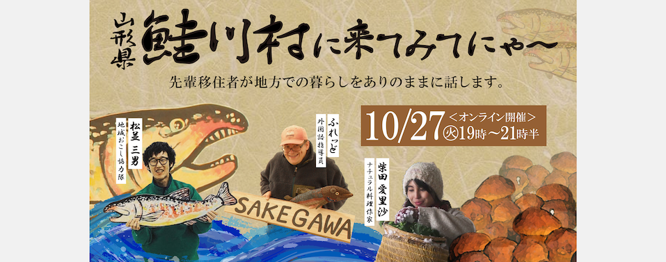 【地方で暮らす豊かさ】山形県鮭川村で見つける余白のある暮らし